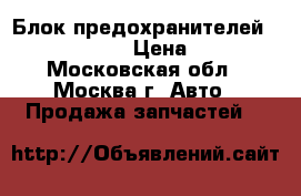 Блок предохранителей Nissan Navara › Цена ­ 2 000 - Московская обл., Москва г. Авто » Продажа запчастей   